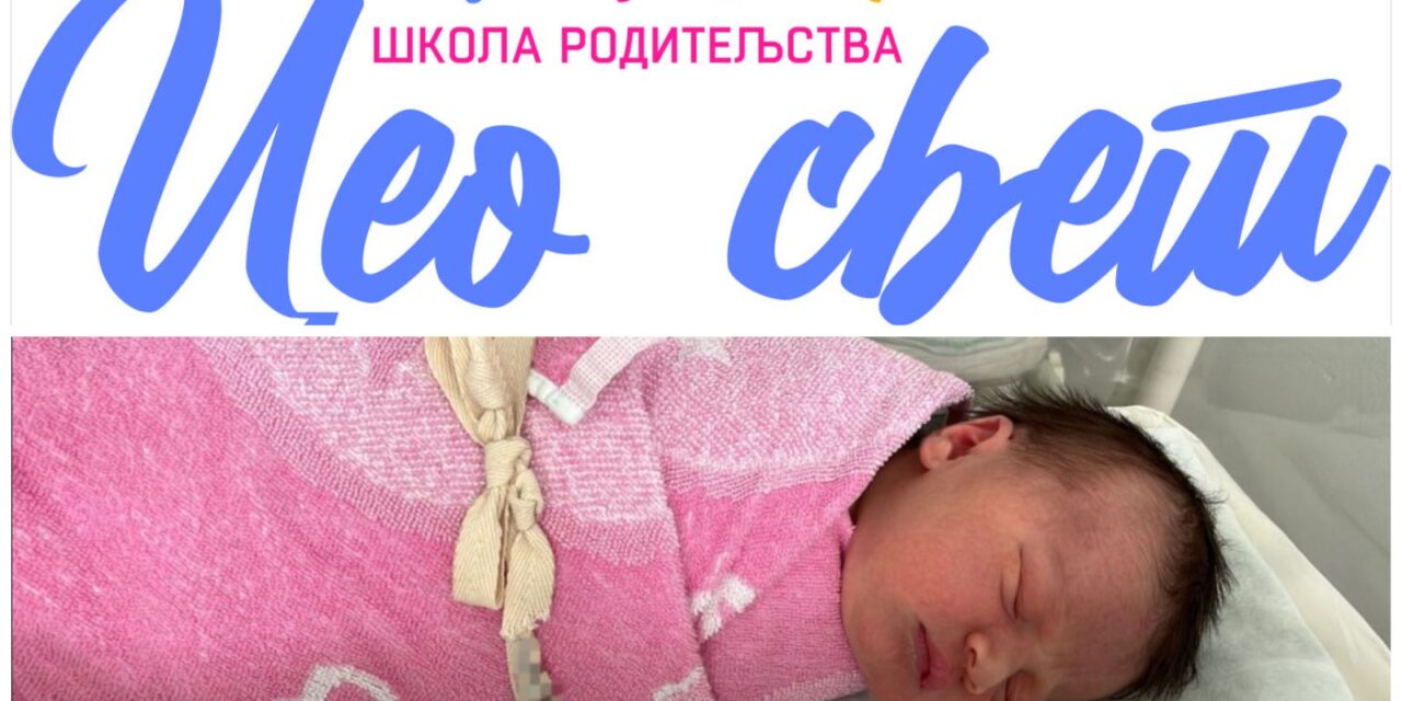 U opštini Sečanj počinje škola roditeljstva „Ceo svet“ za trudnice i očeve